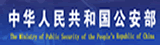 公安部 公安部