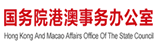港澳办 港澳办
