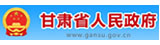 甘肃省政府 甘肃省政府