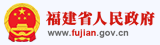 福建省人民政府 福建省人民政府