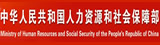 人力资源和社会保障部