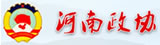 河南省政协